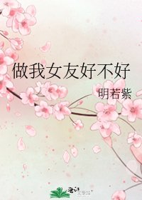 《做我女友好不好》