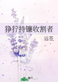《狰狞持镰收割者》
