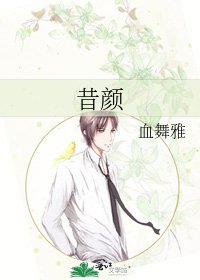 《昔颜》