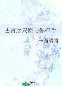 古言之只愿与你牵手