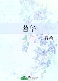《苕华》
