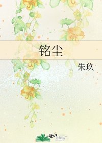《铭尘》