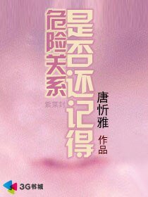 危险关系：是否还记得