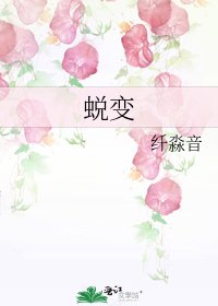 《蜕变》