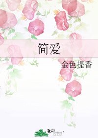 《简爱》