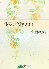 《斗罗之My sun》