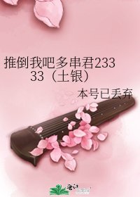 《推倒我吧多串君23333(土银)》