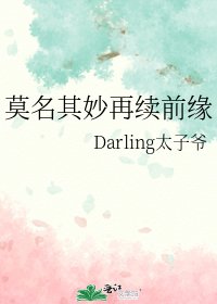《莫名其妙再续前缘》