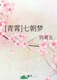 [青霄]七朝梦