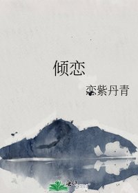 《倾恋》
