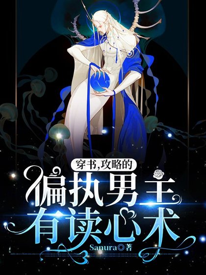 《穿书:攻略的偏执男主有读心术》