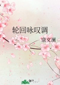 《轮回咏叹调》