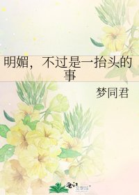 《明媚,不过是一抬头的事》
