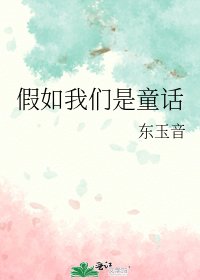 假如我们是童话