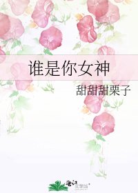 《谁是你女神》