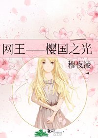 《网王——樱国之光》