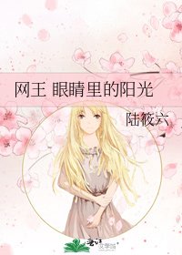 网王 眼睛里的阳光