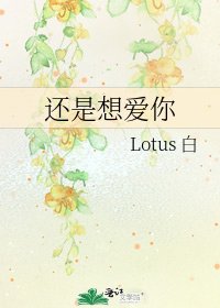 还是想爱你