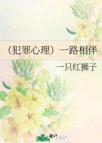 《(犯罪心理)一路相伴》