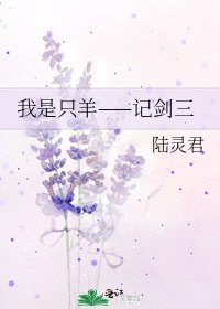 《我是只羊——记剑三》