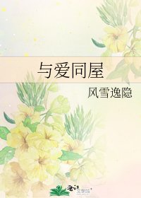 《与爱同屋》