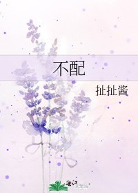 《不配》