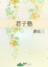 《君子塾》