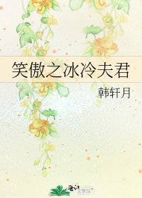 《笑傲之冰冷夫君》