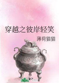 穿越之彼岸轻笑