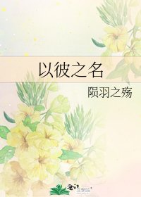 《以彼之名》
