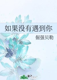 《如果没有遇到你》