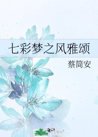 《七彩梦之风雅颂》