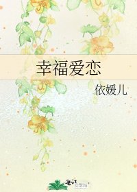 《幸福爱恋》