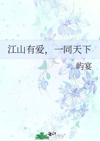 《江山有爱,一同天下》