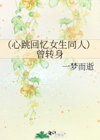 《(心跳回忆女生同人)曾转身》
