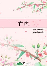 《青贞》