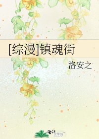 [综漫]镇魂街