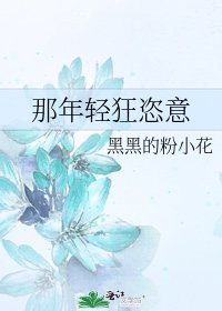 《那年轻狂恣意》