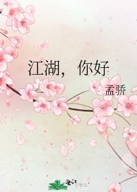 《江湖,你好》