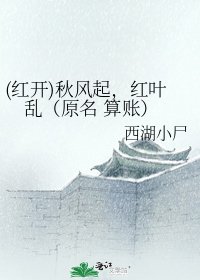《(红开)秋风起,红叶乱(原名 算账)》