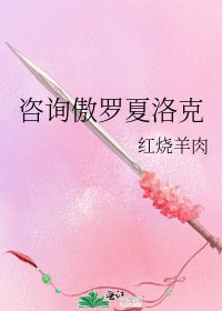 《咨询傲罗夏洛克》