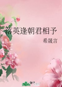 《落英逢朝君相予》