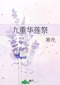 《九重华莲祭》