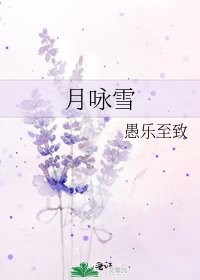 《月咏雪》