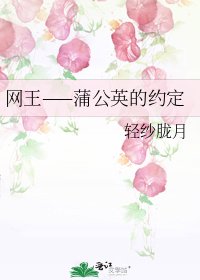 网王——蒲公英的约定