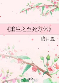 《重生之至死方休》
