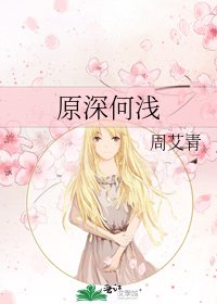 《原深何浅》