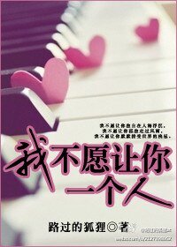 我不愿让你一个人(高干）