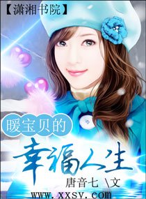 暖宝贝的幸福人生