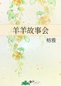 《羊羊故事会》